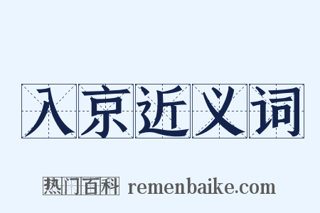 入京近义词是什么意思的图片